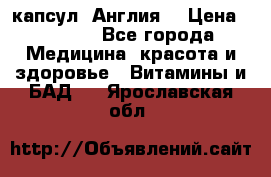Cholestagel 625mg 180 капсул, Англия  › Цена ­ 8 900 - Все города Медицина, красота и здоровье » Витамины и БАД   . Ярославская обл.